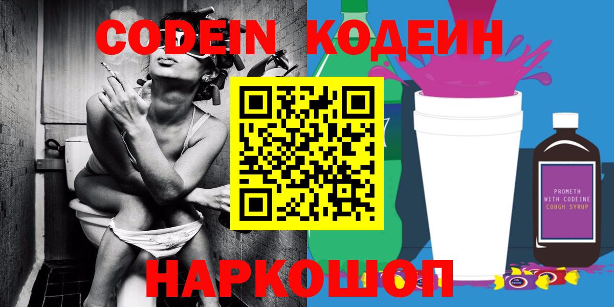 Сланцы  Кодеиновый сироп Lean Purple Drank  Вход с VPN 