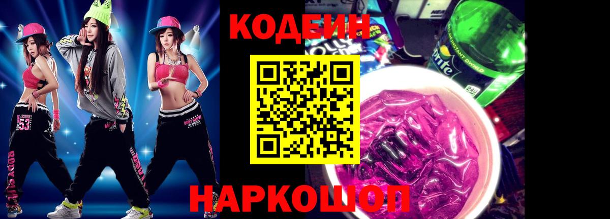 Кодеиновый сироп Lean Purple Drank Сланцы