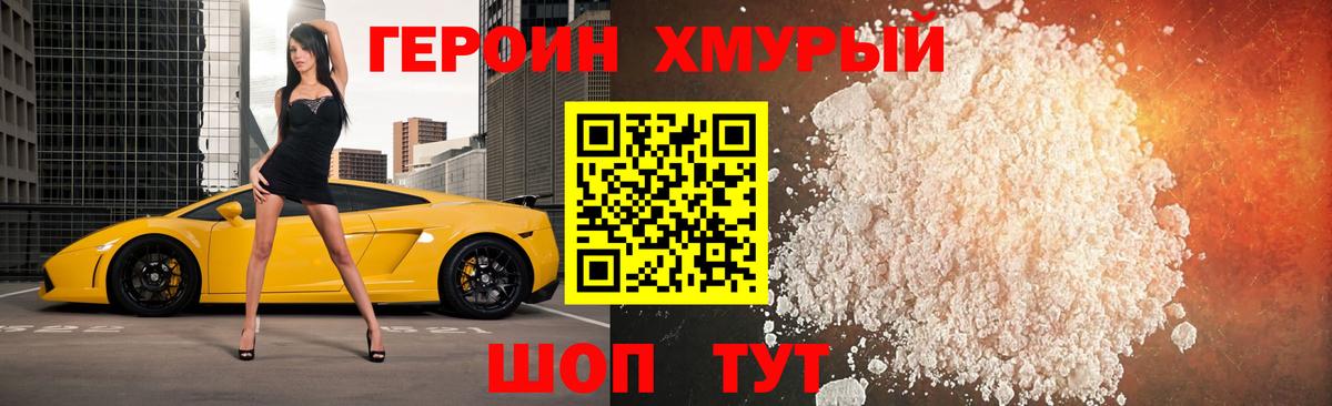 ГЕРОИН хмурый  Вход с VPN  Героин  Сланцы 